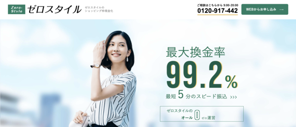 ゼロスタイルのクレジットカード現金化は安全?換金率・口コミ評判・注意点を徹底解説【最新版】