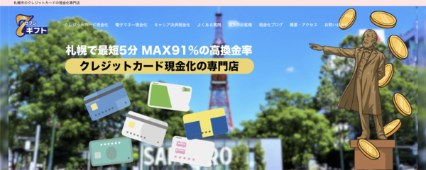 7ギフトのクレジットカード現金化は安全?換金率・口コミ評判・注意点を徹底解説【最新版】