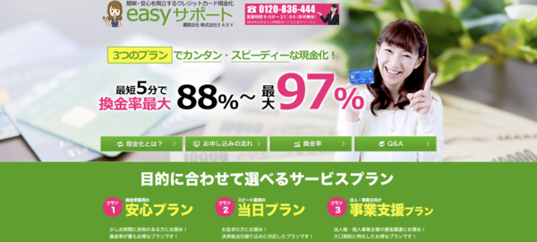 イージーサポートのクレジットカード現金化は安全?換金率・口コミ評判・注意点を徹底解説【最新版】