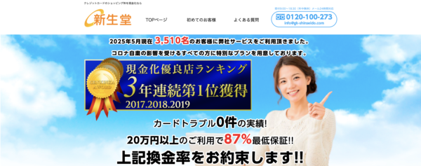 新生堂のクレジットカード現金化は安全?換金率・口コミ評判・注意点を徹底解説【最新版】
