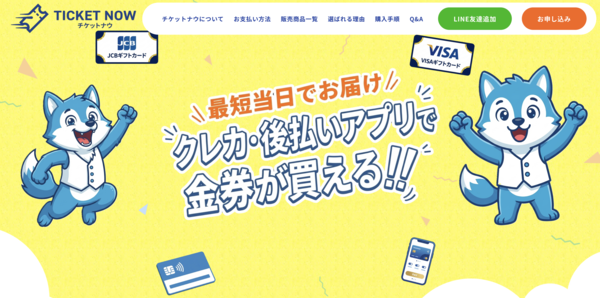 チケットナウ-TICKET NOW-の後払いアプリ現金化は安全?換金率・口コミ評判・注意点を徹底解説【最新版】