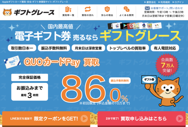 ギフトグレースの電子ギフト券現金化は安全?口コミ評判・換金率・注意点・入金スピードなど徹底解説【最新版】
