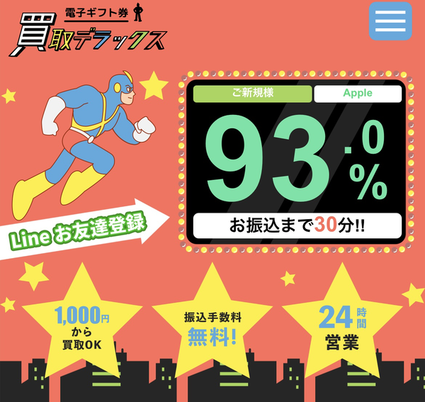 買取デラックスの電子ギフト券現金化は安全?口コミ評判・換金率・注意点・入金スピードなど徹底解説【最新版】