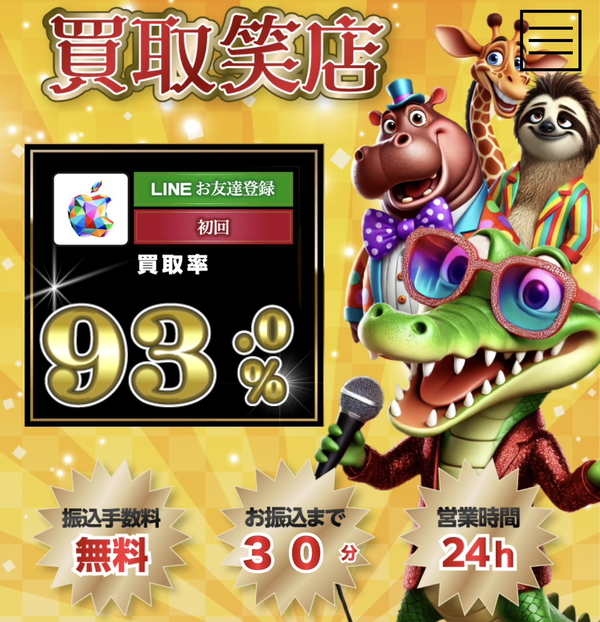 買取笑店の電子ギフト券現金化は安全?口コミ評判・換金率・注意点・入金スピードなど徹底解説【最新版】