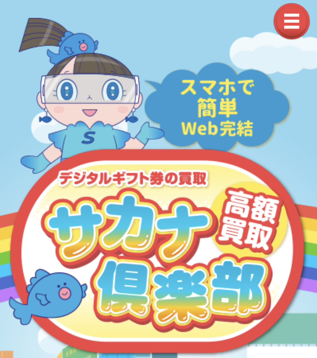 サカナ倶楽部の電子ギフト券現金化は安全?口コミ評判・換金率・注意点・入金スピードなど徹底解説【最新版】