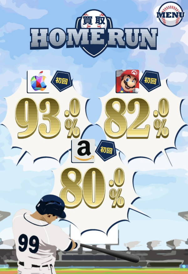 買取ホームランの電子ギフト券現金化は安全?口コミ評判・換金率・注意点・入金スピードなど徹底解説【最新版】