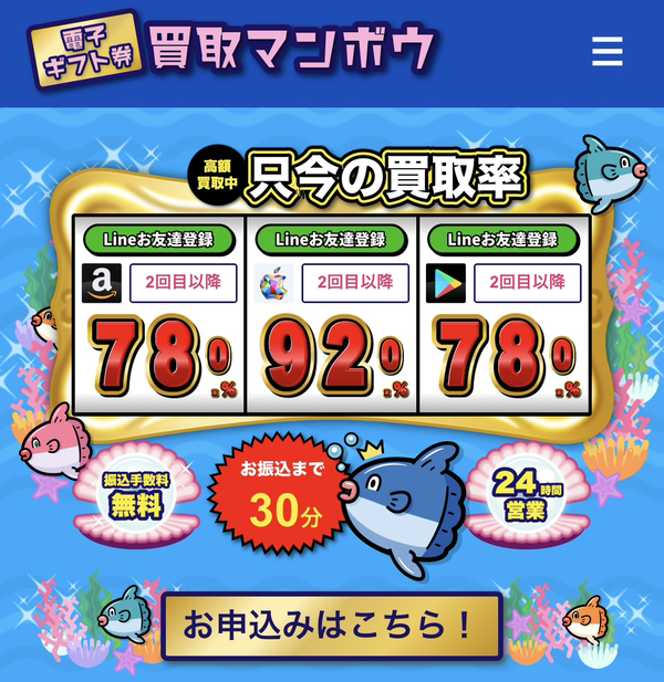 買取マンボウの電子ギフト券現金化は安全?口コミ評判・換金率・注意点・入金スピードなど徹底解説【最新版】