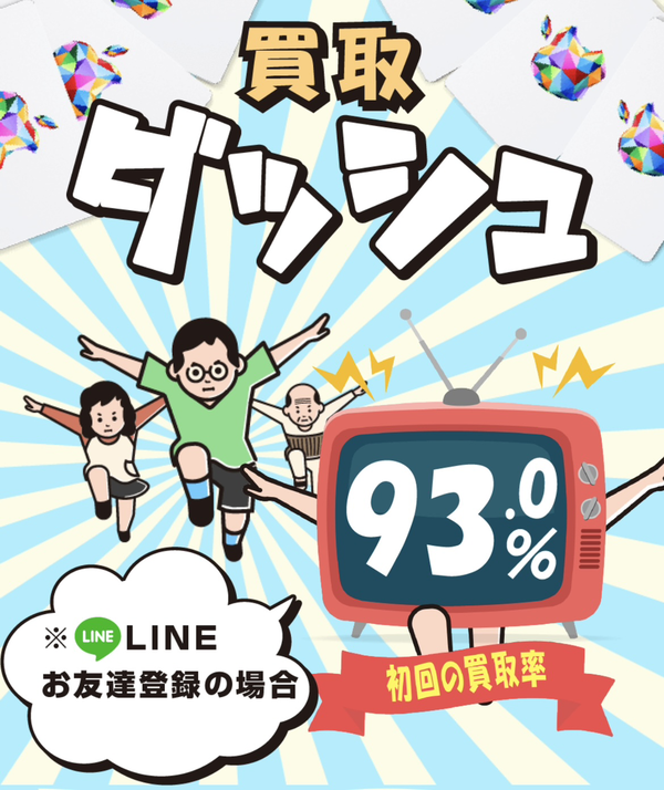 買取ダッシュの電子ギフト券現金化は安全?口コミ評判・換金率・注意点・入金スピードなど徹底解説【最新版】