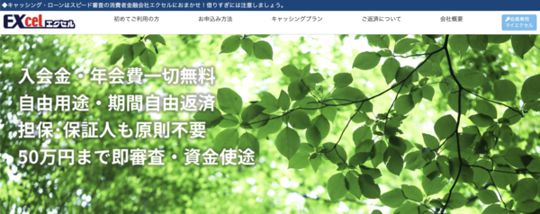 エクセル-EXcel-は安全?審査・口コミ評判・即日融資を徹底解説【最新版】