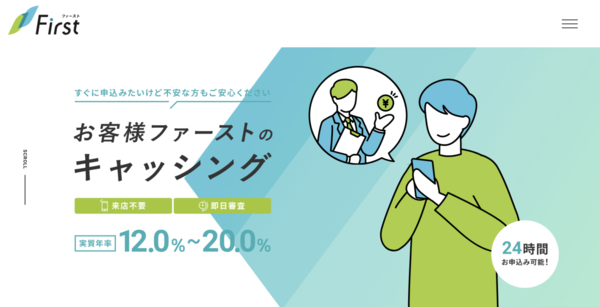 ファースト-First-は安全?審査・口コミ評判・即日融資を徹底解説【最新版】