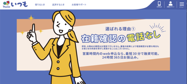 いつも は安全?審査・口コミ評判・即日融資を徹底解説【最新版】