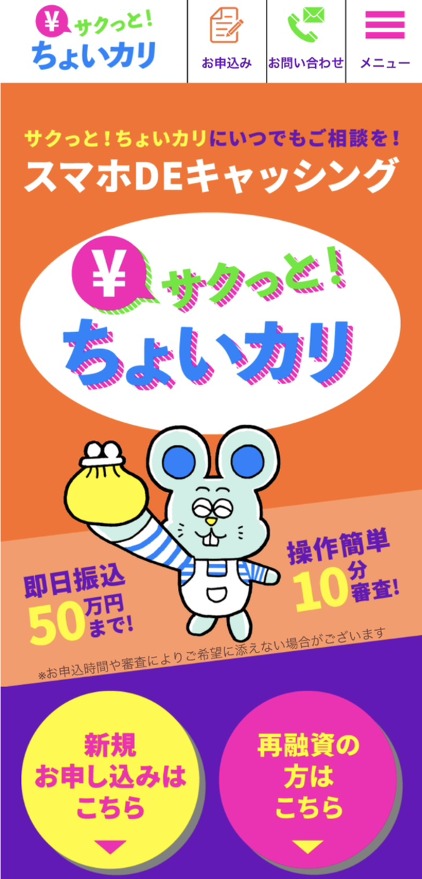 サクっと!ちょいカリは安全?審査・口コミ評判・即日融資を徹底解説【最新版】