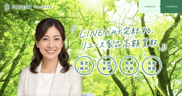 先払い買取 フォレスト-FOREST-とは?即日現金化の仕組み・安全性・利用リスク・口コミ評判を徹底解説【2026年最新版】