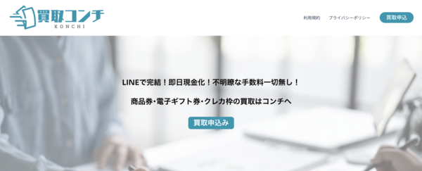 先払い買取 買取コンチとは?即日現金化の仕組み・安全性・利用リスク・口コミ評判を徹底解説【最新版】