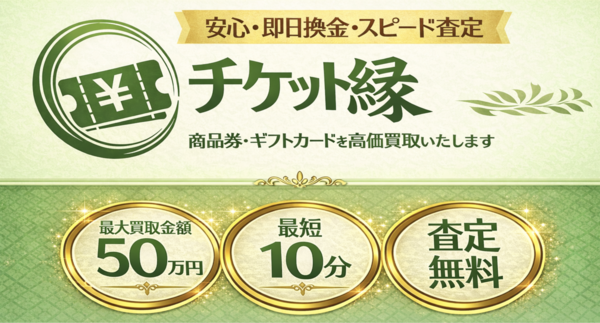 先払い買取 チケット縁とは?即日現金化の仕組み・安全性・利用リスク・口コミ評判を徹底解説【最新版】