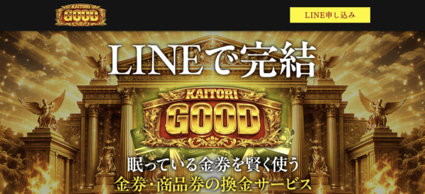先払い買取 買取グッド-KAITORI GOOD-即日現金化の仕組み・安全性・利用リスク・口コミ評判を徹底解説【最新2026年】