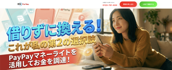 【買取ForYou 後払いアプリ現金化】最短5分即日現金化の換金率は本当？5chなどの利用者口コミから最新情報で徹底解説