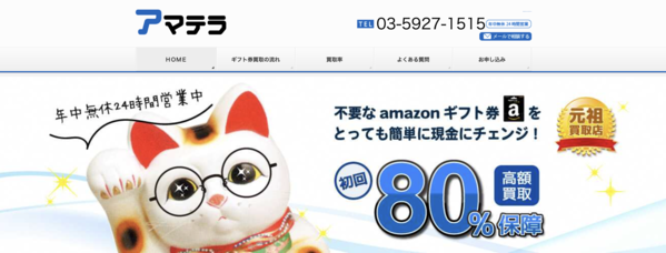 アマテラの電子ギフト券現金化は安全?口コミ評判・換金率・注意点・入金スピードなど徹底解説【最新版】