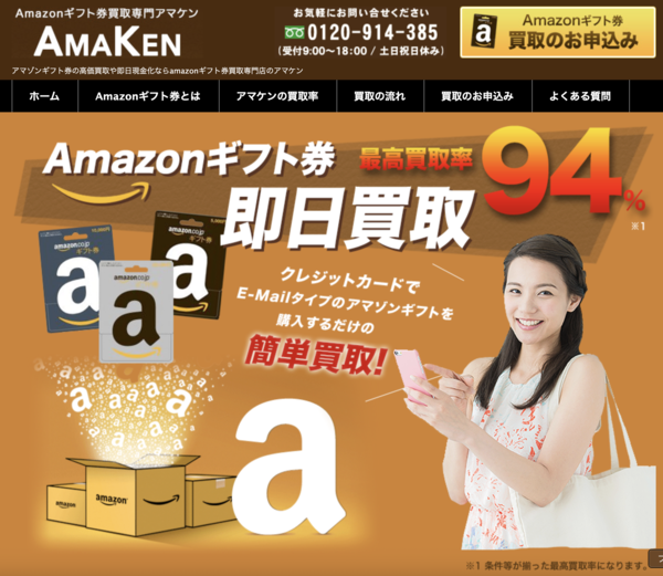 アマケン-AMAKEN-の電子ギフト券現金化は安全?口コミ評判・換金率・注意点・入金スピードなど徹底解説【最新版】
