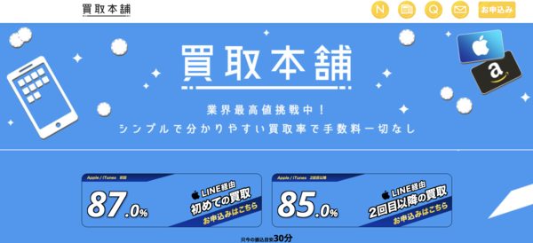 買取本舗の電子ギフト券現金化は安全?口コミ評判・換金率・注意点・入金スピードなど徹底解説【最新版】