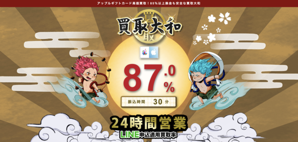 買取大和の電子ギフト券現金化は安全?口コミ評判・換金率・注意点・入金スピードなど徹底解説【最新版】