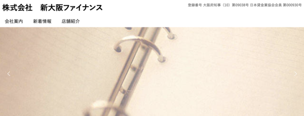 新大阪ファイナンスは安全?審査・口コミ評判・即日融資を徹底解説【最新版】