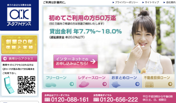 アークファイナンスは安全?審査・口コミ評判・即日融資を徹底解説【最新版】