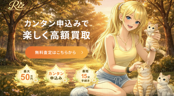 先払い買取 リズ-Riz-とは?即日現金化の仕組み・安全性・利用リスク・口コミ評判を徹底解説【2026年最新版】
