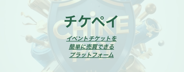先払い買取 チケペイとは?即日現金化の仕組み・安全性・利用リスク・口コミ評判を徹底解説【2026年最新版】
