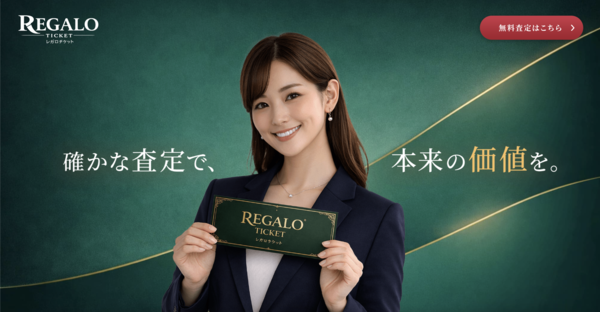 先払い買取 レガロチケット-REGALO TICKET-とは?即日現金化の仕組み・安全性・利用リスク・口コミ評判を徹底解説 2026年最新版