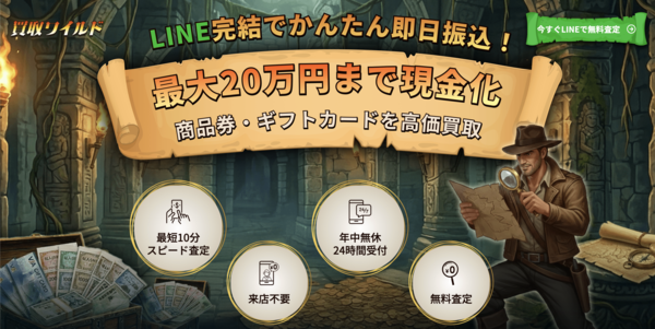 先払い買取 買取ワイルド 即日現金化の仕組み・安全性・利用リスク・口コミ評判を徹底解説 最新版