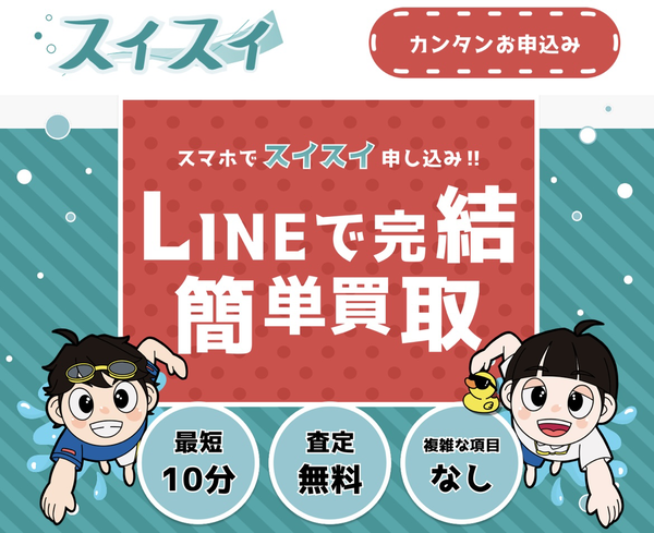 先払い買取 スイスイ 即日現金化の仕組み・安全性・利用リスク・口コミ評判を徹底解説 最新版