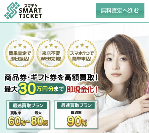 【先払い買取 スマチケ-SMART TICKET-】即日現金化の仕組み・安全性・利用リスク・口コミ評判を徹底解説 最新2026年