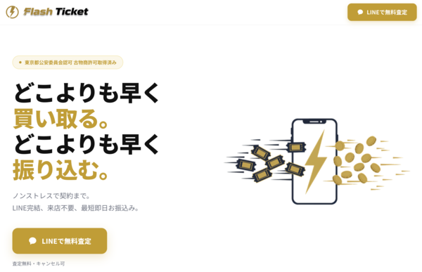 【先払い買取 フラッシュチケット-Flash Ticket-】即日現金化の仕組み・安全性・利用リスク・口コミ評判を徹底解説 最新2026年