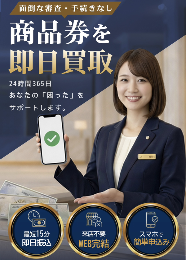 【先払い買取 プレミアチケット買取-PREMIUM TICKET-】即日現金化の仕組み・安全性・利用リスク・口コミ評判を徹底解説 最新2026年