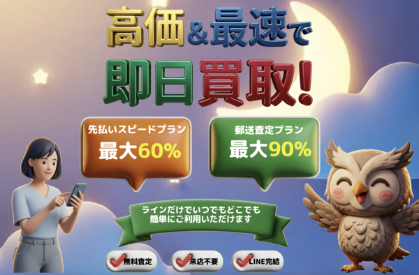 先払い買取 買取フクロウ 即日現金化の仕組み・安全性・利用リスク・口コミ評判を徹底解説 最新版