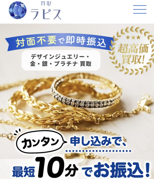 先払い買取 買取ラピス 即日現金化の仕組み・安全性・利用リスク・口コミ評判を徹底解説 最新版