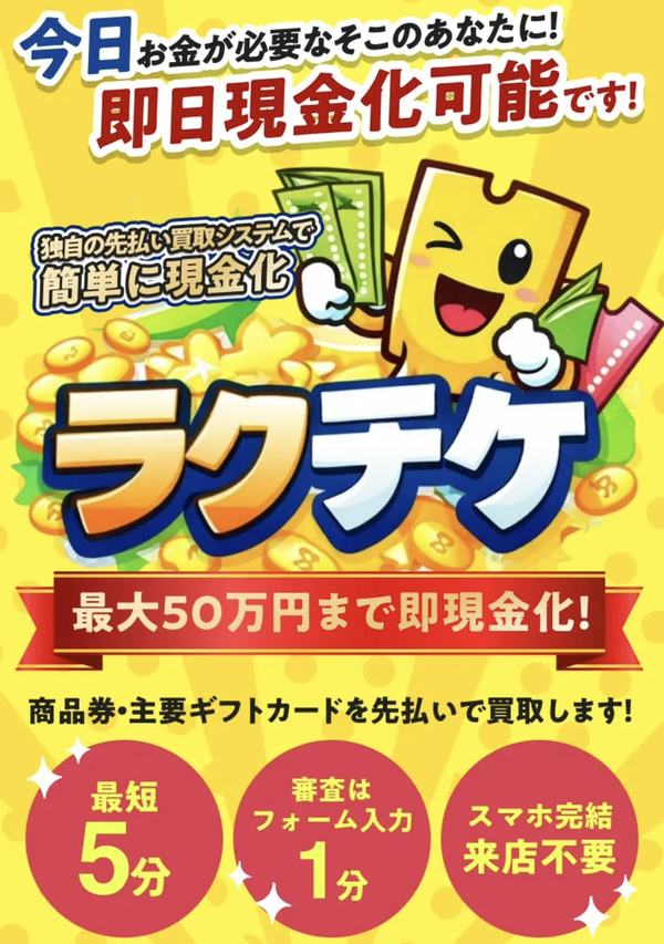 先払い買取 ラクチケ 即日現金化の仕組み・安全性・利用リスク・口コミ評判を徹底解説 最新版