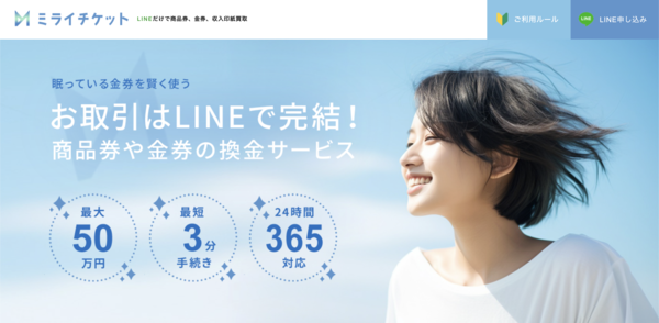 先払い買取 ミライチケット 即日現金化の仕組み・安全性・利用リスク・口コミ評判を徹底解説 最新版