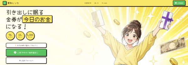 先払い買取 買取ヒソカ 即日現金化の仕組み・安全性・利用リスク・口コミ評判を徹底解説 最新版