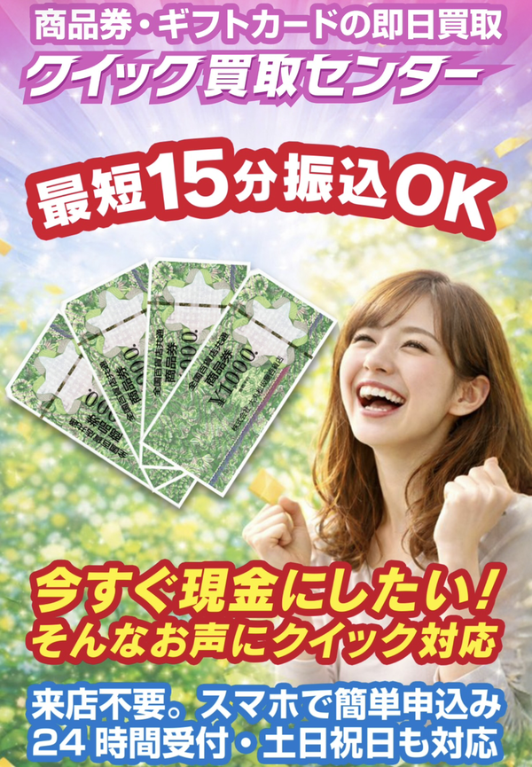 クイック買取センター 先払い買取 即日現金化の仕組み・安全性・利用リスク・口コミ評判を徹底解説 最新版