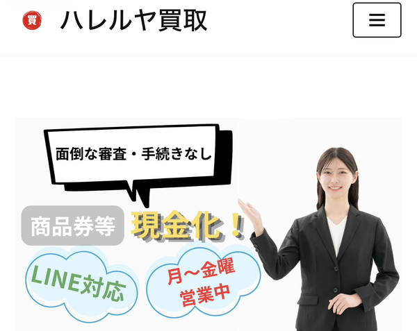 先払い買取 ハレルヤ買取 即日現金化の仕組み・安全性・利用リスク・口コミ評判を徹底解説 最新版