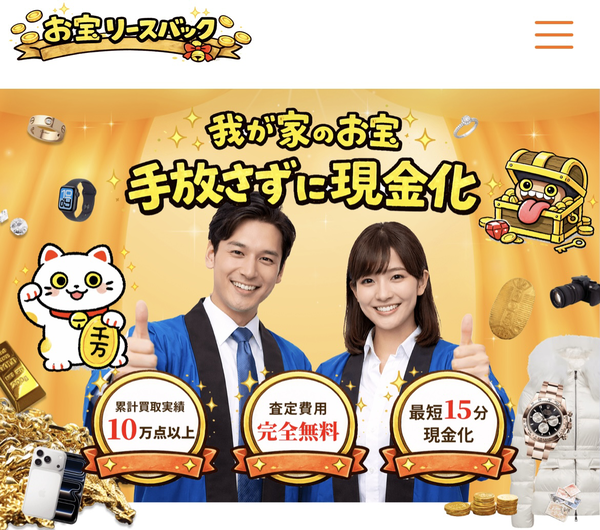 先払い買取 お宝リースバック 即日現金化の仕組み・安全性・利用リスク・口コミ評判を徹底解説 最新版