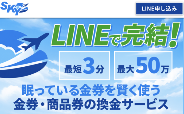 先払い買取 スカイ-SKY- 即日現金化の仕組み・安全性・利用リスク・口コミ評判を徹底解説 最新版