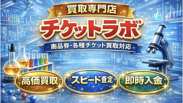 先払い買取 チケットラボ 即日現金化の仕組み・安全性・利用リスク・口コミ評判を徹底解説 最新版