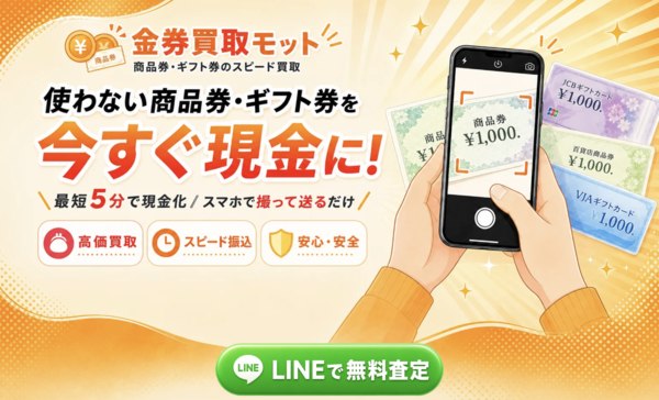 先払い買取 金券買取モット 即日現金化の仕組み・安全性・利用リスク・口コミ評判を徹底解説 最新版