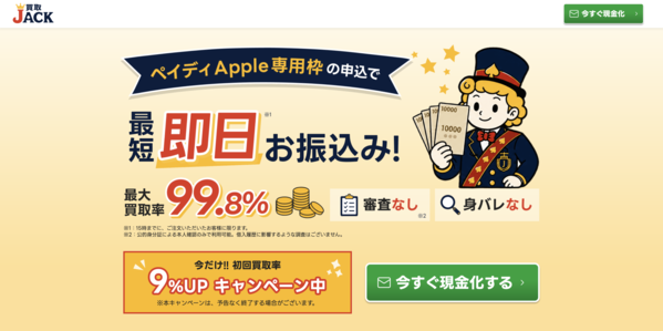 【買取ジャック 後払いアプリ現金化】最短即日現金化の換金率は本当？5chの利用者口コミから最新情報で徹底解説