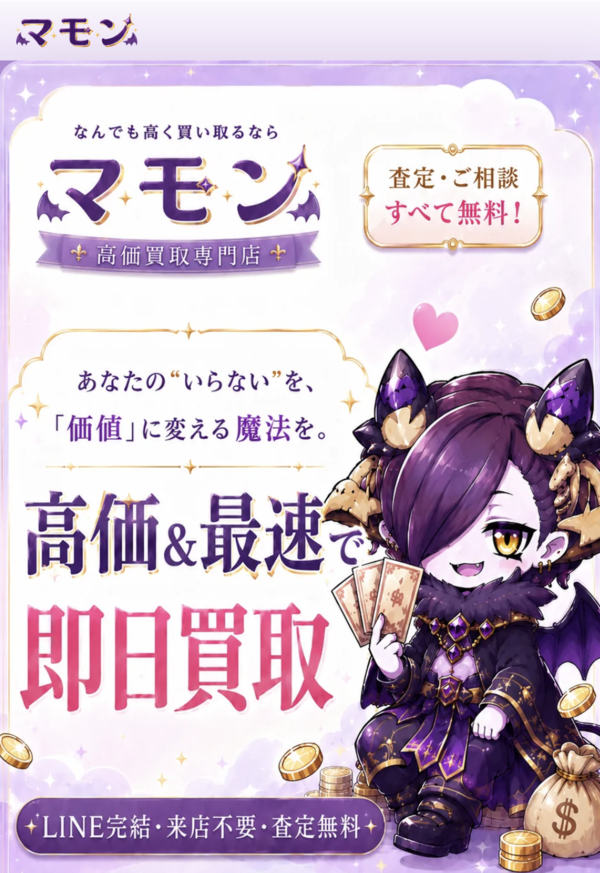 【マモン 先払い買取】即日現金化の仕組み・系列・5ch口コミ評判・安全性・利用リスクなど最新情報で徹底解説