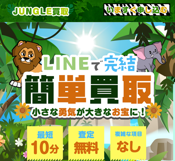 ジャングル買取-JUNGLE買取- 先払い買取 即日現金化の仕組み・安全性・利用リスク・口コミ評判を最新情報で徹底解説