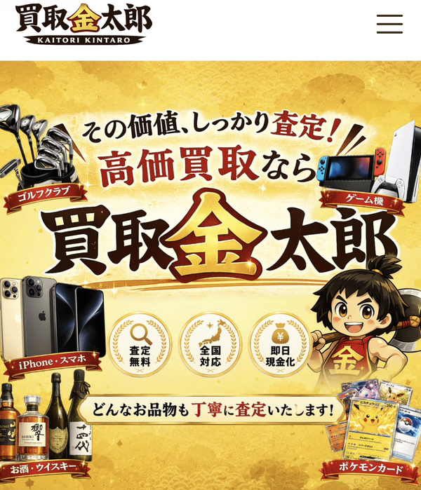 【買取金太郎 先払い買取】即日現金化の仕組み・系列・5ch口コミ評判・安全性・利用リスクなど最新情報で徹底解説